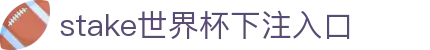 stake世界杯下注入口_stake世界杯开户_平台注册登录